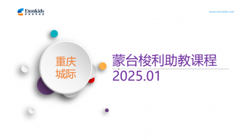 重庆城际蒙台梭利助教课程（25.01.02）