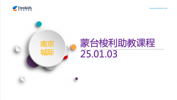 南京城际蒙台梭利助教课程2025.01.03
