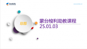 总部蒙台梭利助教课程学习2025.01.03