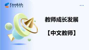 中文岗位-中级教师