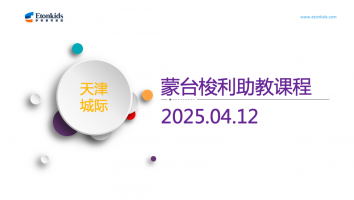 天津城际蒙台梭利助教课程学习25.4.12