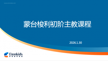 蒙台梭利初阶主教课程（教学部）2026.1.30